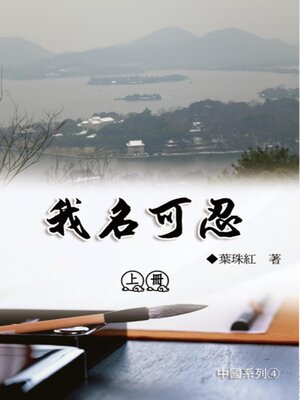 cover image of 我名可忍：上冊（中國系列4）